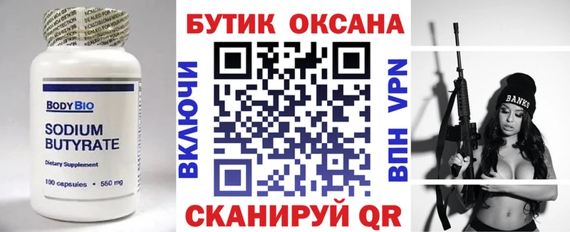 БУТИРАТ бутик Купить где Михайлов